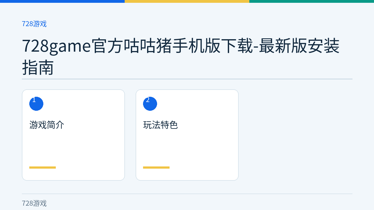 728game官方咕咕猪手机版下载-最新版安装指南文章内容示意图